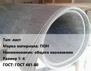 Паронит лист ПОН общего назначения 4 ГОСТ: ГОСТ 481-80